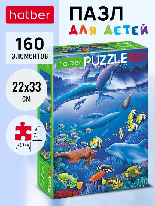 Пазлы 160 элементов 220х330мм Подводный мир