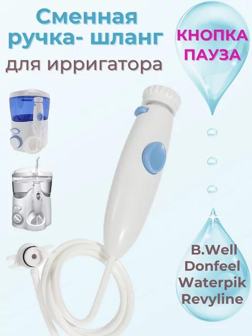 Ручка шланг для ирригатора Waterpik WP