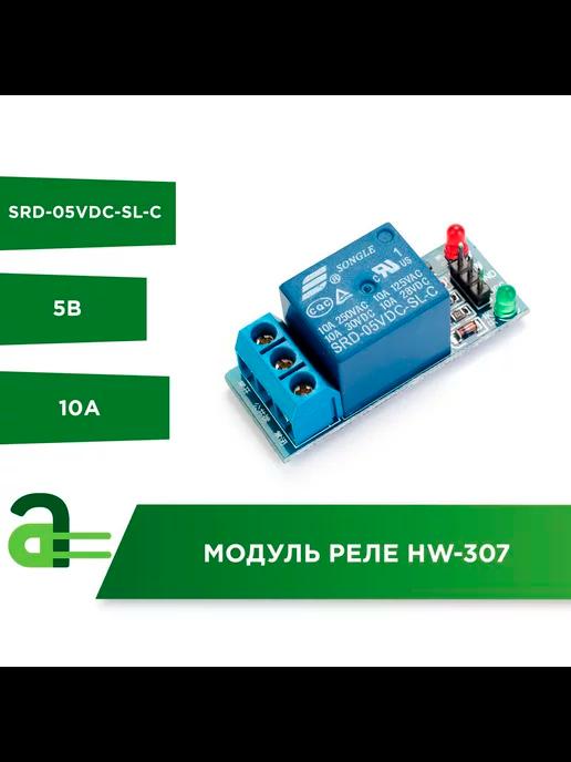 Модуль реле HW-307 5В