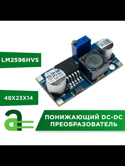 Понижающий DC-DC преобразователь LM2596HVS