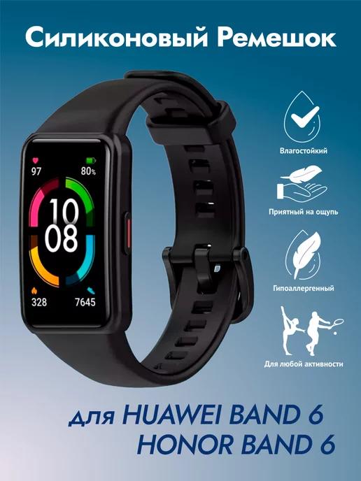 Ремешок для Honor Band 6 Huawei Band 6