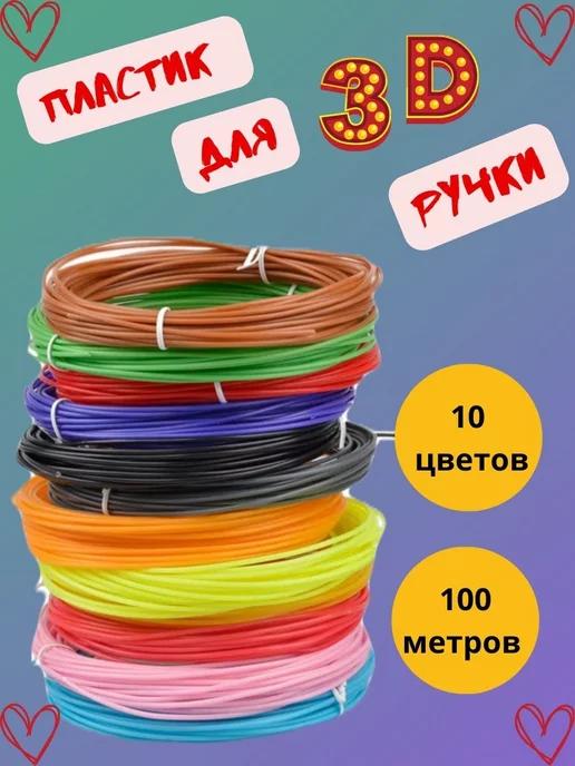 Пластик для 3д ручки