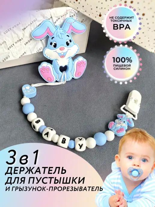 Держатель для соски именной БЭБИ, Baby и грызунок