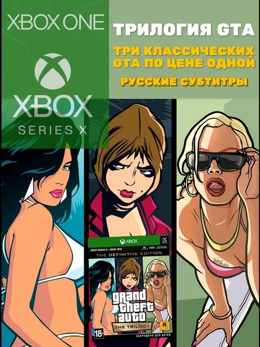 GTA Trilogy Definitive Edition (Xbox One, Series) RUS SUB