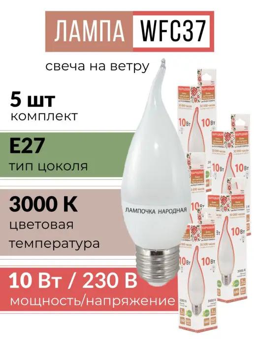 TDMElectric | Лампочка е27 светодиодная для люстры 10Вт 3000K свеча 5шт