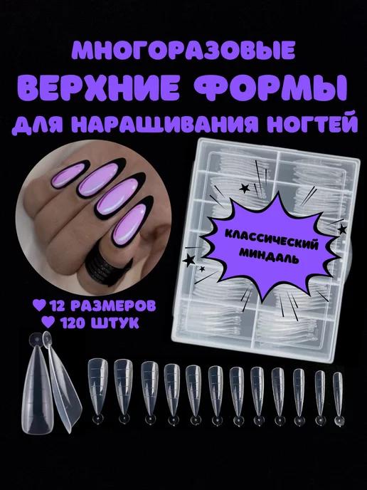 Верхние формы для наращивания ногтей