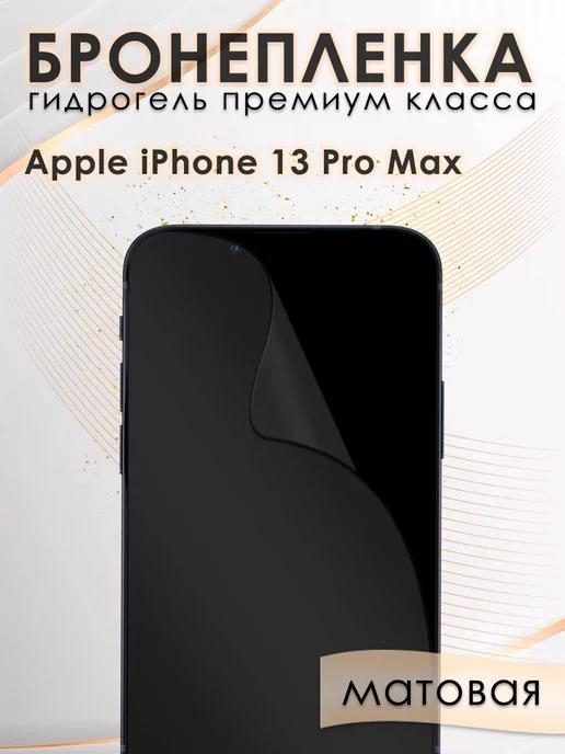 Гидрогелевая защитная пленка на экран iPhone 13 Pro Max