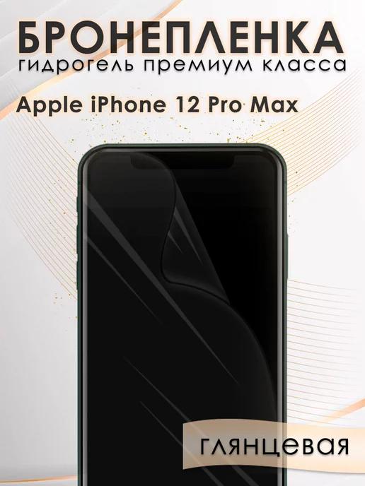 Гидрогелевая защитная пленка на экран iPhone 12 Pro Max