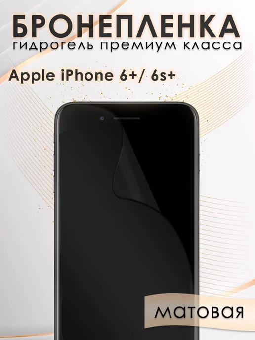 Гидрогелевая защитная пленка на экран iPhone 6s Plus