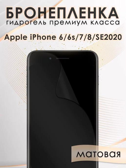 Гидрогелевая пленка на экран IPHONE 6, 6S, 7, 8, SE 2020