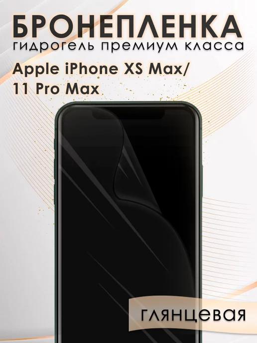 Гидрогелевая пленка на экран iPhone XS Max, 11 Pro Max