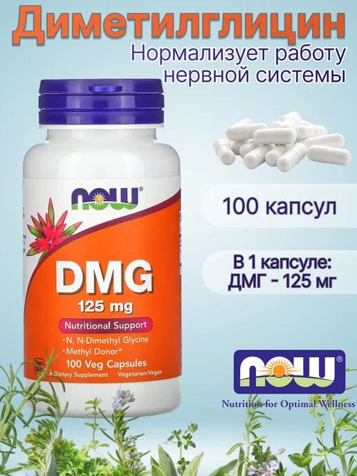 DMG Диметилглицин 125 мг Нау Фудс 100 капсул