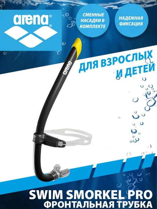 arena | Трубка для плавания SWIM SNORKEL PRO