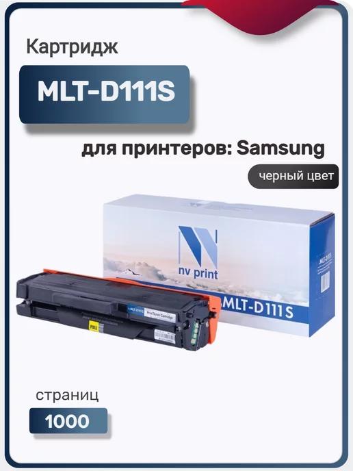 Картридж MLT-D111S для Samsung, черный