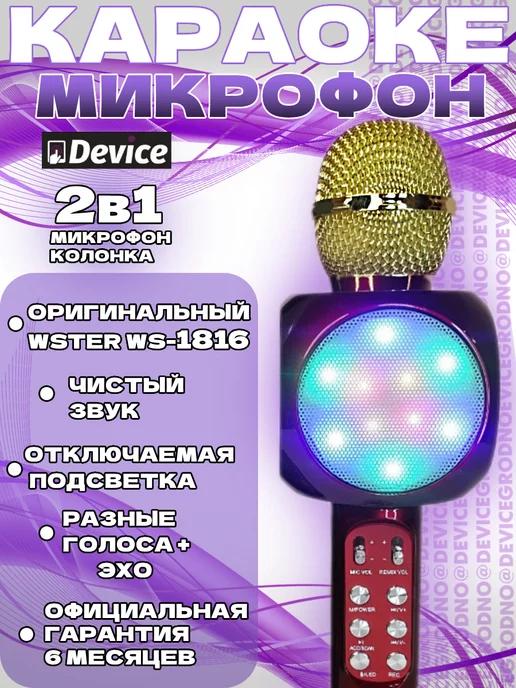 Оригинальный микрофон караоке WS-1816 Красный с подсветкой