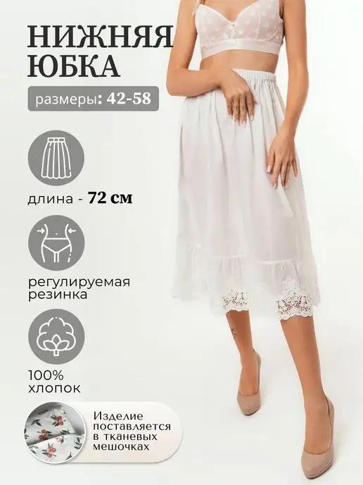 Belle robe | Юбка нижняя кружевная подъюбник