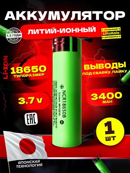 Аккумулятор 18650 3.7В 3400 mah с выводами