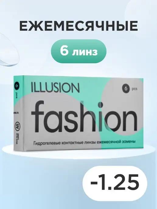 Контактные линзы FASHION -1.25 8.6 14.2 6 шт