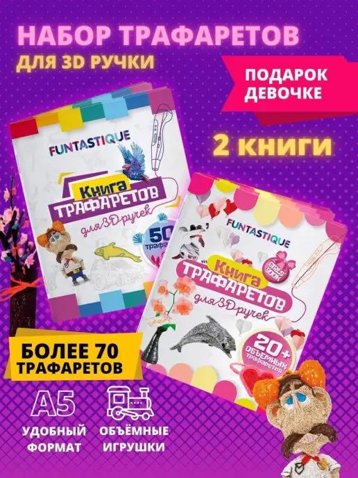 3D-Трафареты для 3Д-ручки 2шт