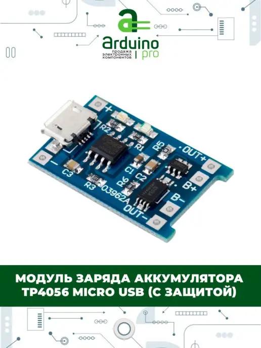 модуль заряда аккумулятора TP4056 micro USB (с защитой)