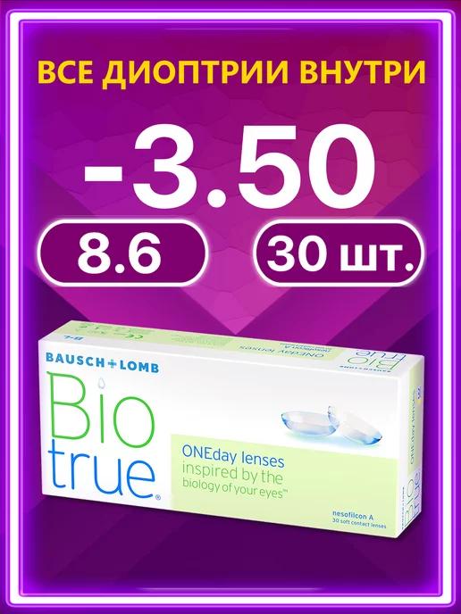 Линзы OneDay Bio True 1 Day 30 шт 8.6 -3.50