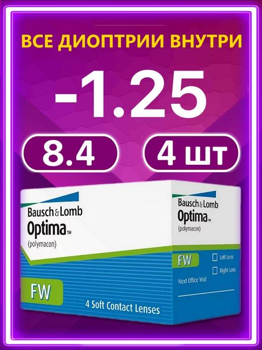 Контактные линзы Bausch + Lomb 4 шт 8.4 -1.25