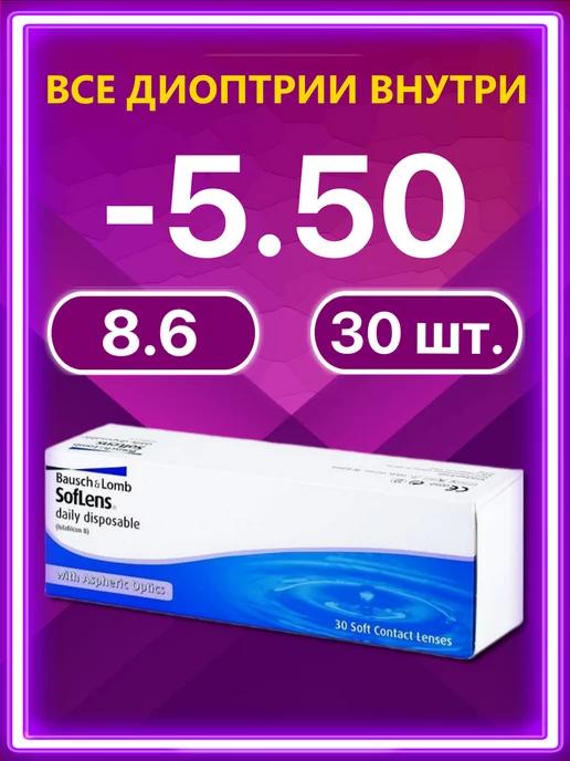 Линзы Bausch + Lomb 30 шт -5.50