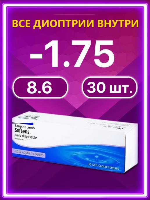 Линзы Bausch + Lomb 30 шт -1.75