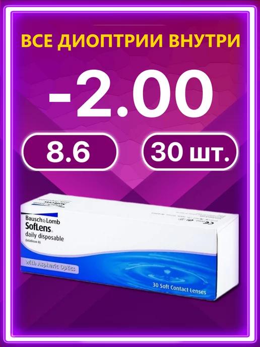 Линзы Bausch + Lomb 30 шт -2.00