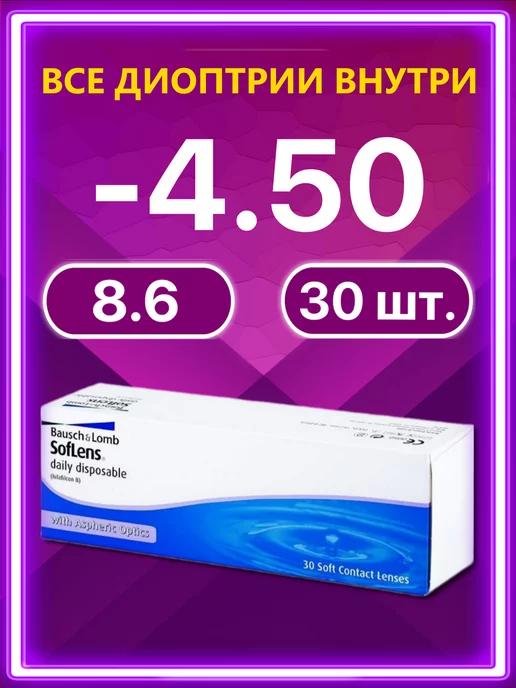 Линзы Bausch + Lomb 30 шт -4.50