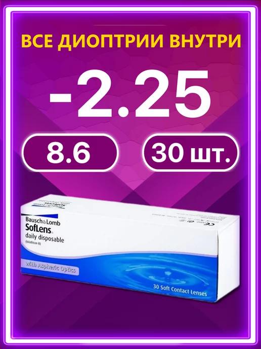 Линзы Bausch + Lomb 30 шт -2.25