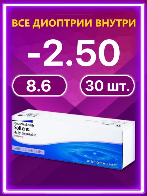 Линзы Bausch + Lomb 30 шт -2.50