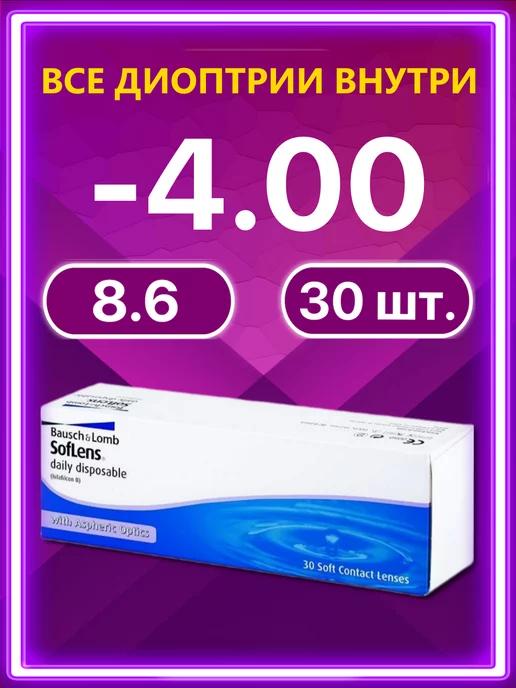 Линзы Bausch + Lomb 30 шт -4.00