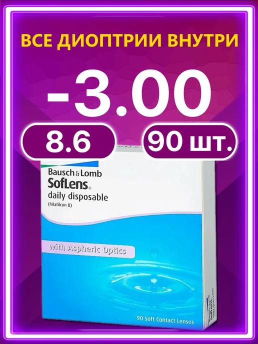 Линзы Bausch + Lomb 90 шт -3.00