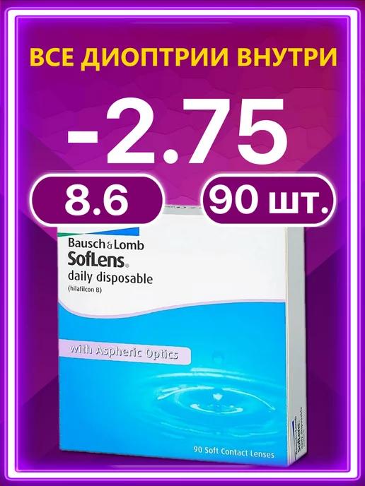 Линзы Bausch + Lomb 90 шт -2.75