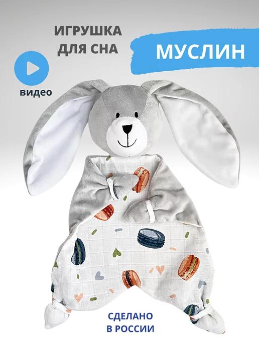 Комфортер для новорожденных игрушка мягкая для сна малышам