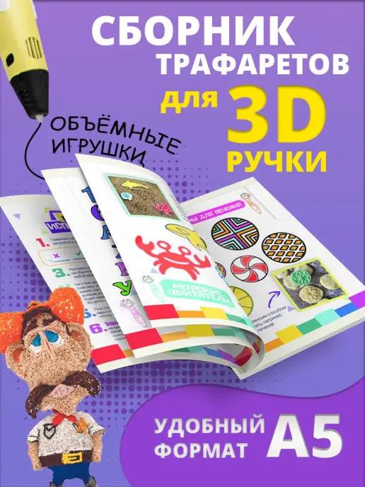 Трафареты для 3d 3 д pen ручки