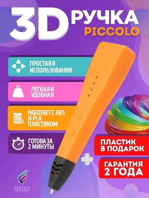 3D-ручка PICCOLO оранжевая PLA пластик