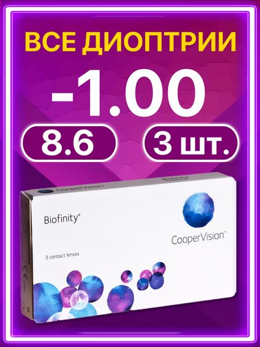 Линзы Cooper Vision ежемесячные 3 шт -1.00