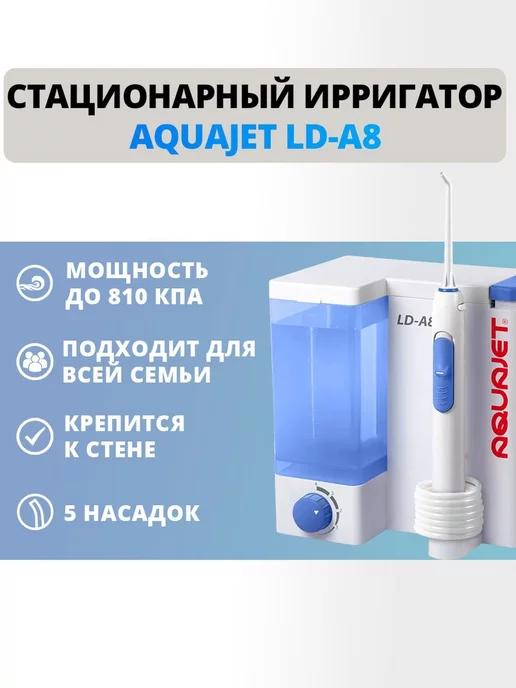 Ирригатор для полости рта стационарный LD-A8