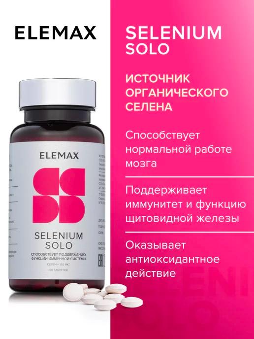 Elemax | SELENIUM SOLO, селен, витамины для иммунитета 60 шт