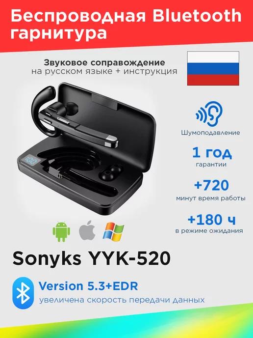 Sonyks | Bluetooth гарнитура YYK-520 для смартфона