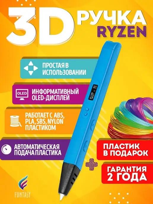 3D-ручка RYZEN