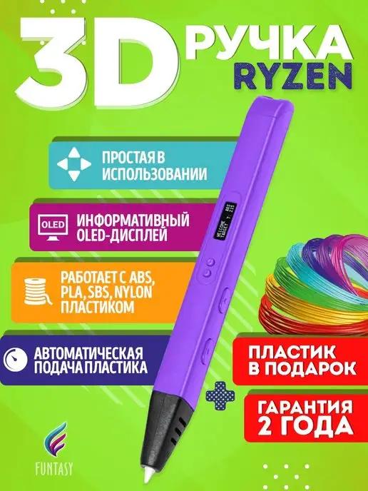 3D-ручка RYZEN