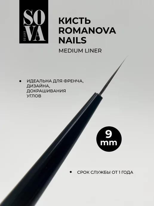 SOVA De Luxe | Кисть Romanova Nails Medium Liner 9мм