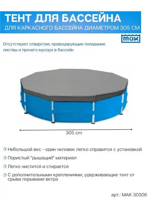 МАК | Тент на каркасный бассейн диаметром 305 см