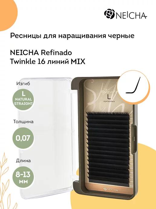 Neicha | Ресницы для наращивания Refinado L-Natural Straight 0,07 mix