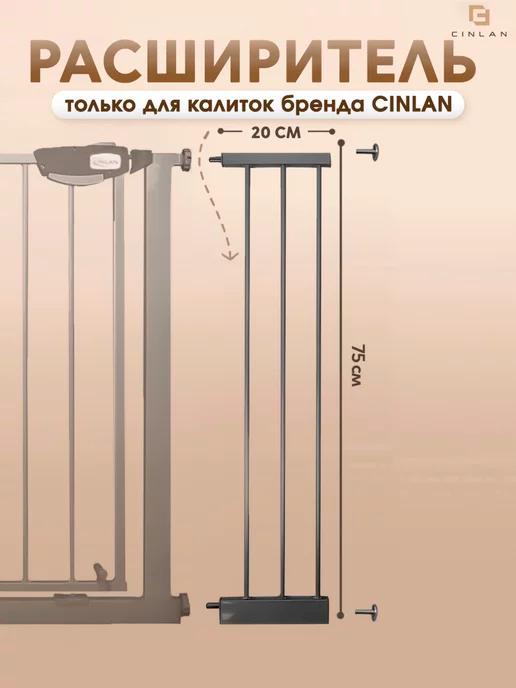 CINLANHOME | Расширитель для барьера калитки 20 см черный