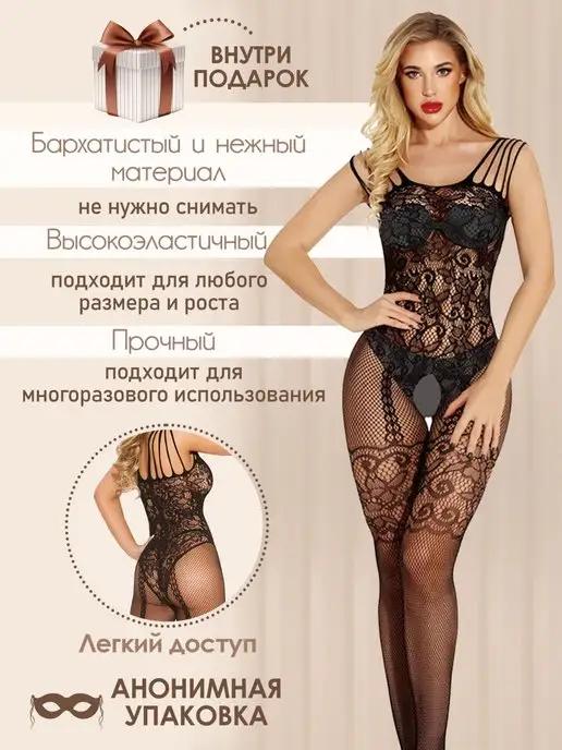 Эротическое нижнее белье 18+ с доступом для секса