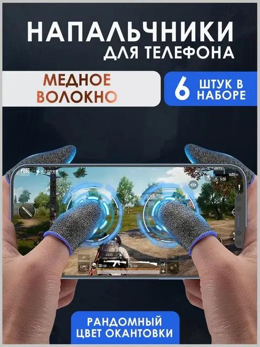 Напальчники для игр, для PUBG